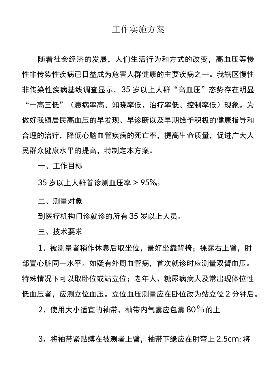 xxx卫生院35岁以上首诊测血压制度、方案_第2页