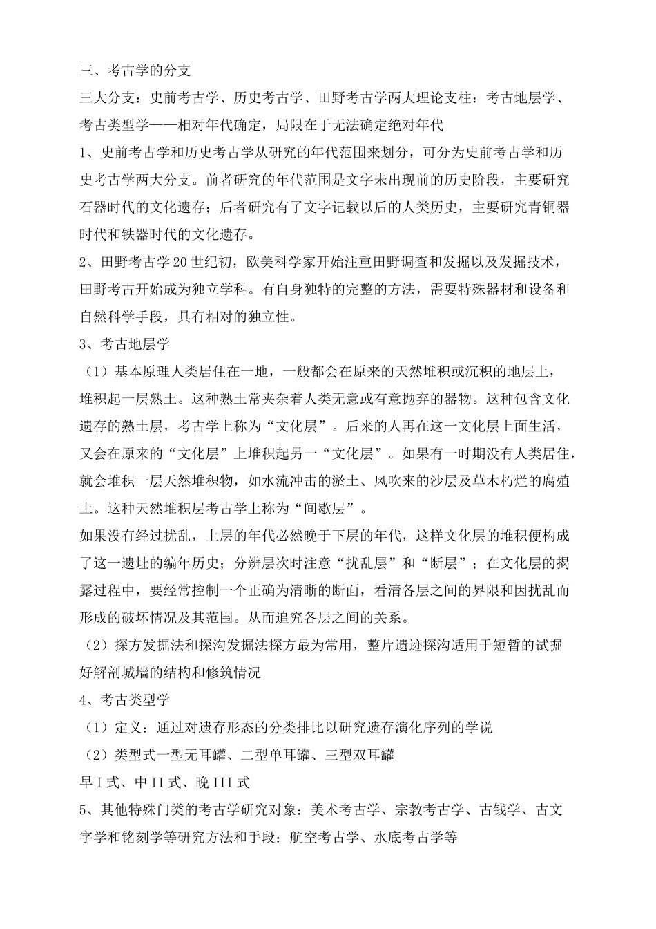 考古学概论前三章重点背诵_第2页