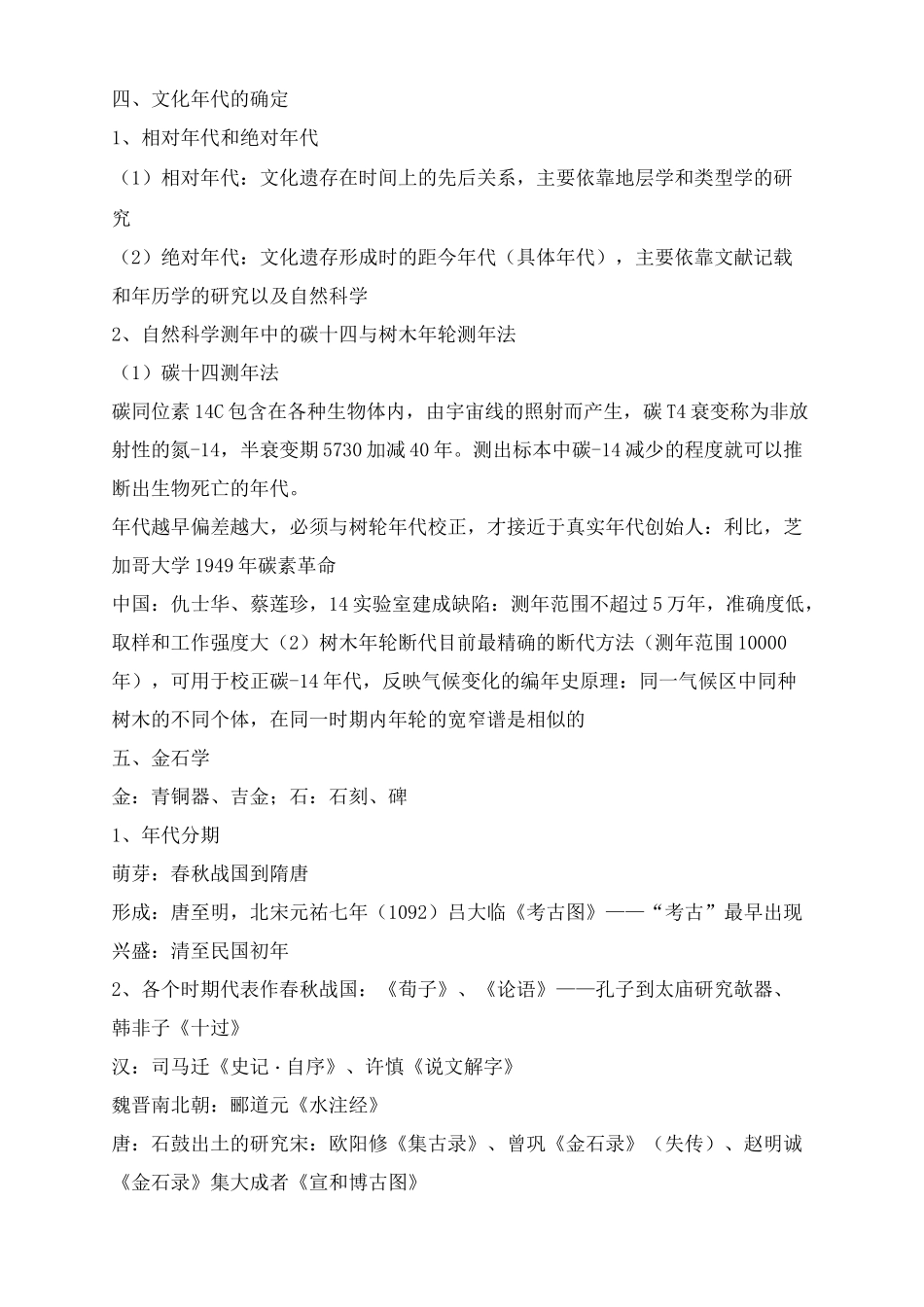 考古学概论前三章重点背诵_第3页
