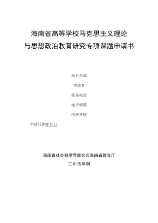 思政专项课题申请书