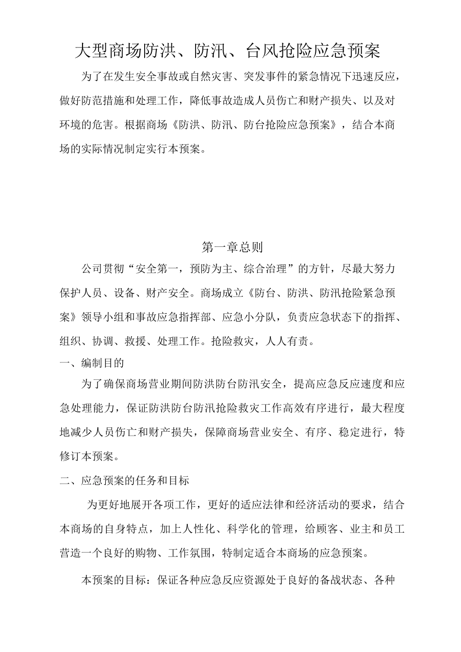 大型商场防台风暴雨,防洪,抢险应急处理方案_第1页