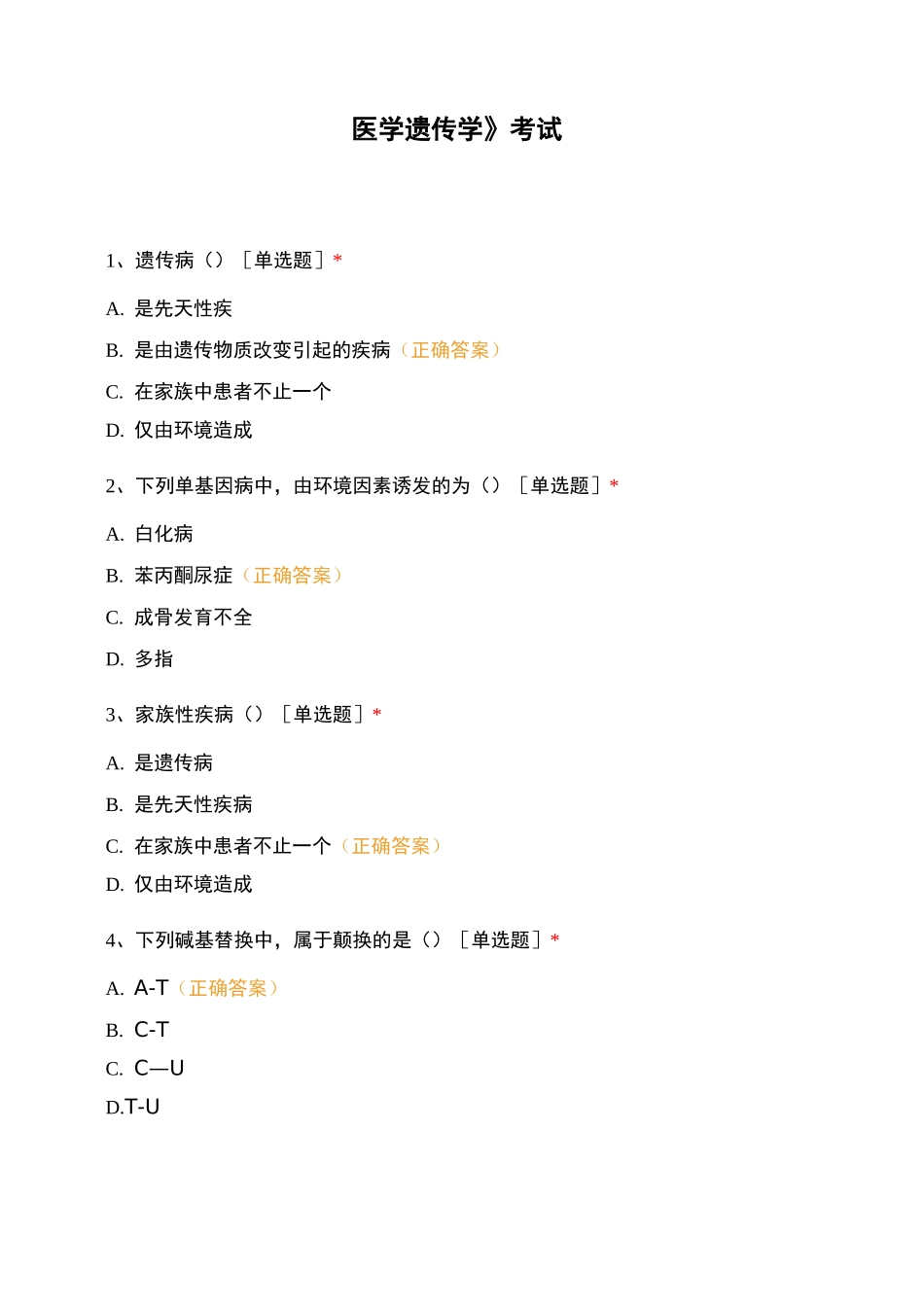 《医学遗传学》考试_第1页