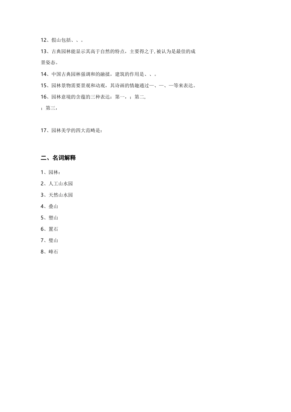 中国园林史资料题目_第2页
