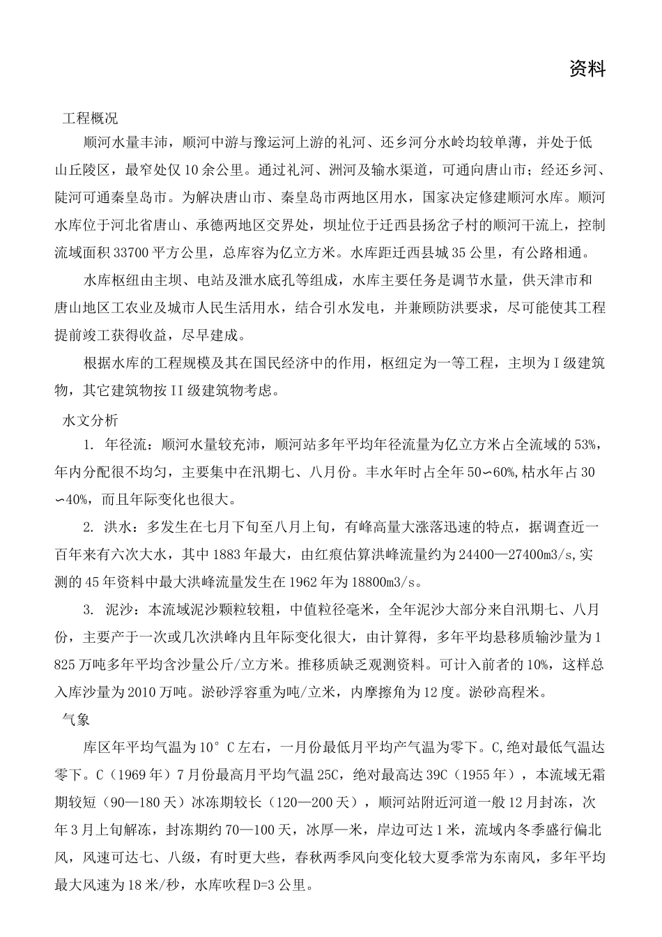 华北水利水工建筑物课程设计_第1页