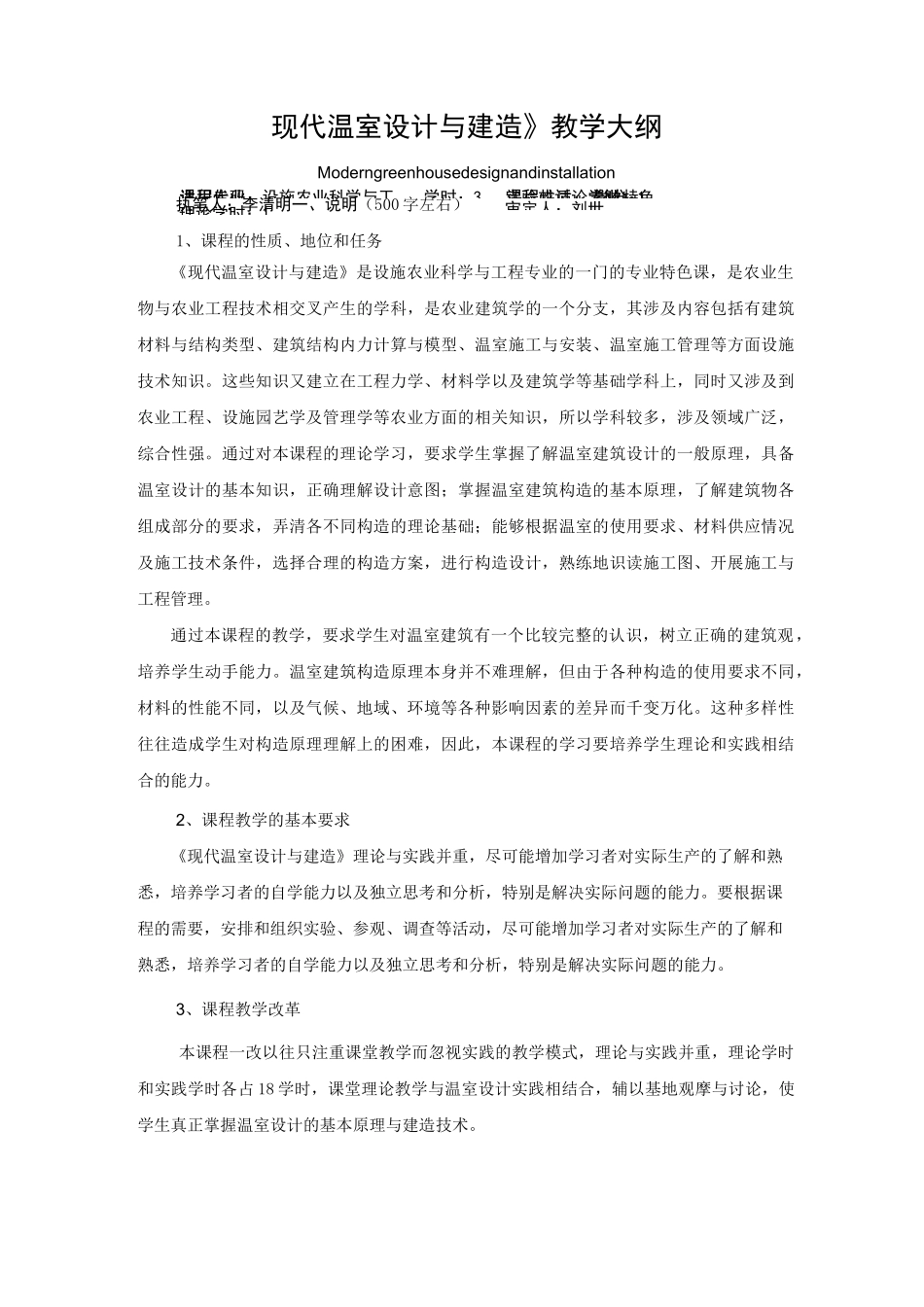 《现代温室设计与建造》教学大纲_第1页