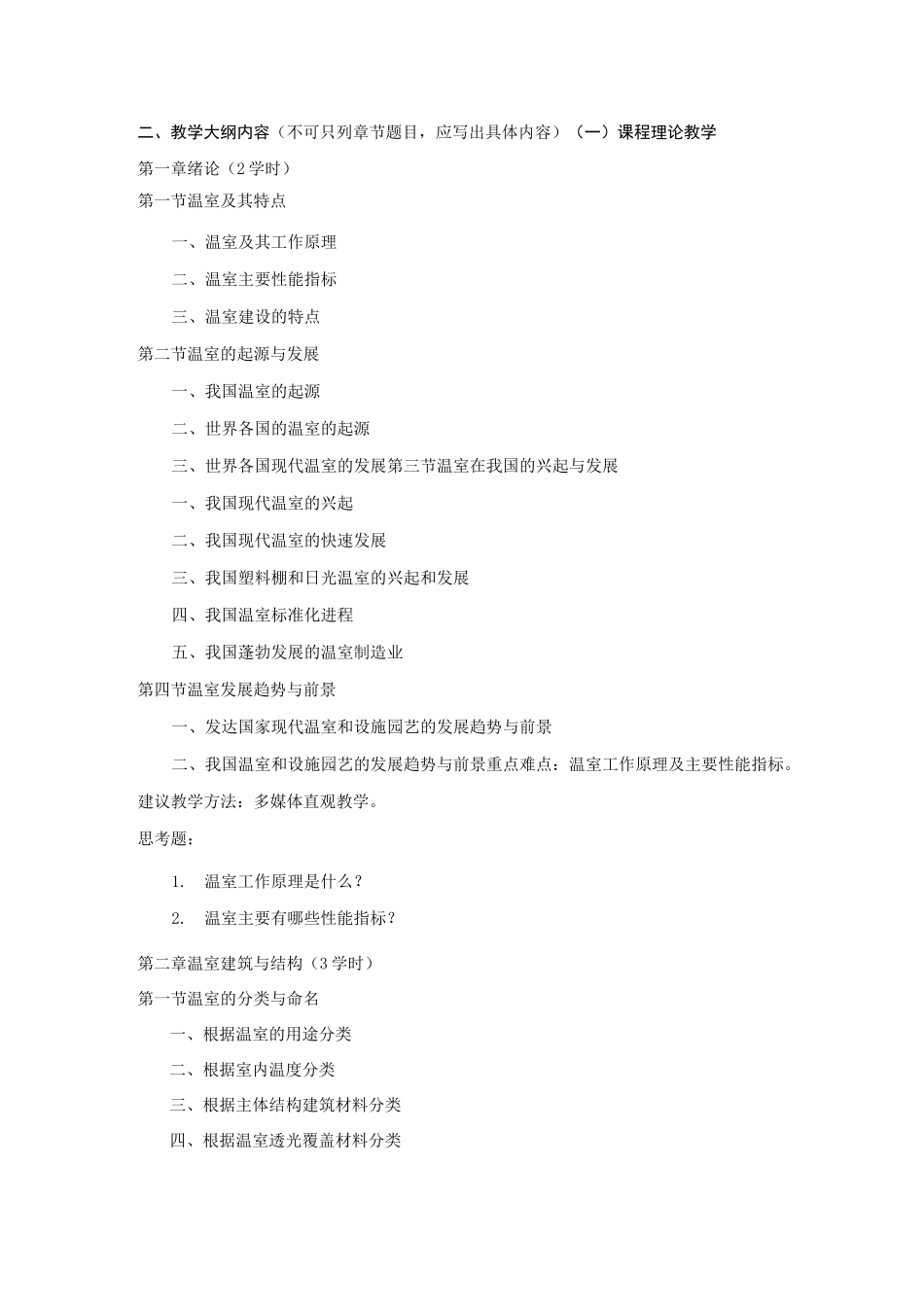 《现代温室设计与建造》教学大纲_第2页