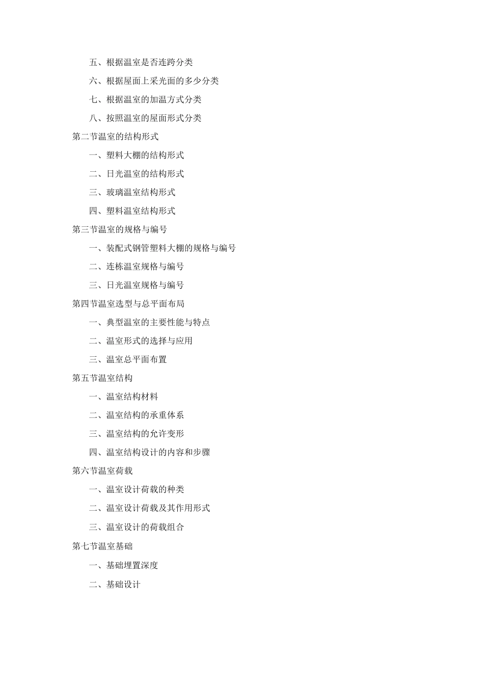 《现代温室设计与建造》教学大纲_第3页