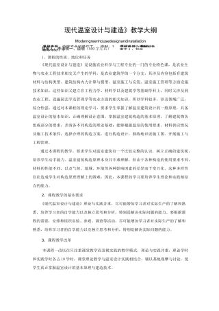《现代温室设计与建造》教学大纲
