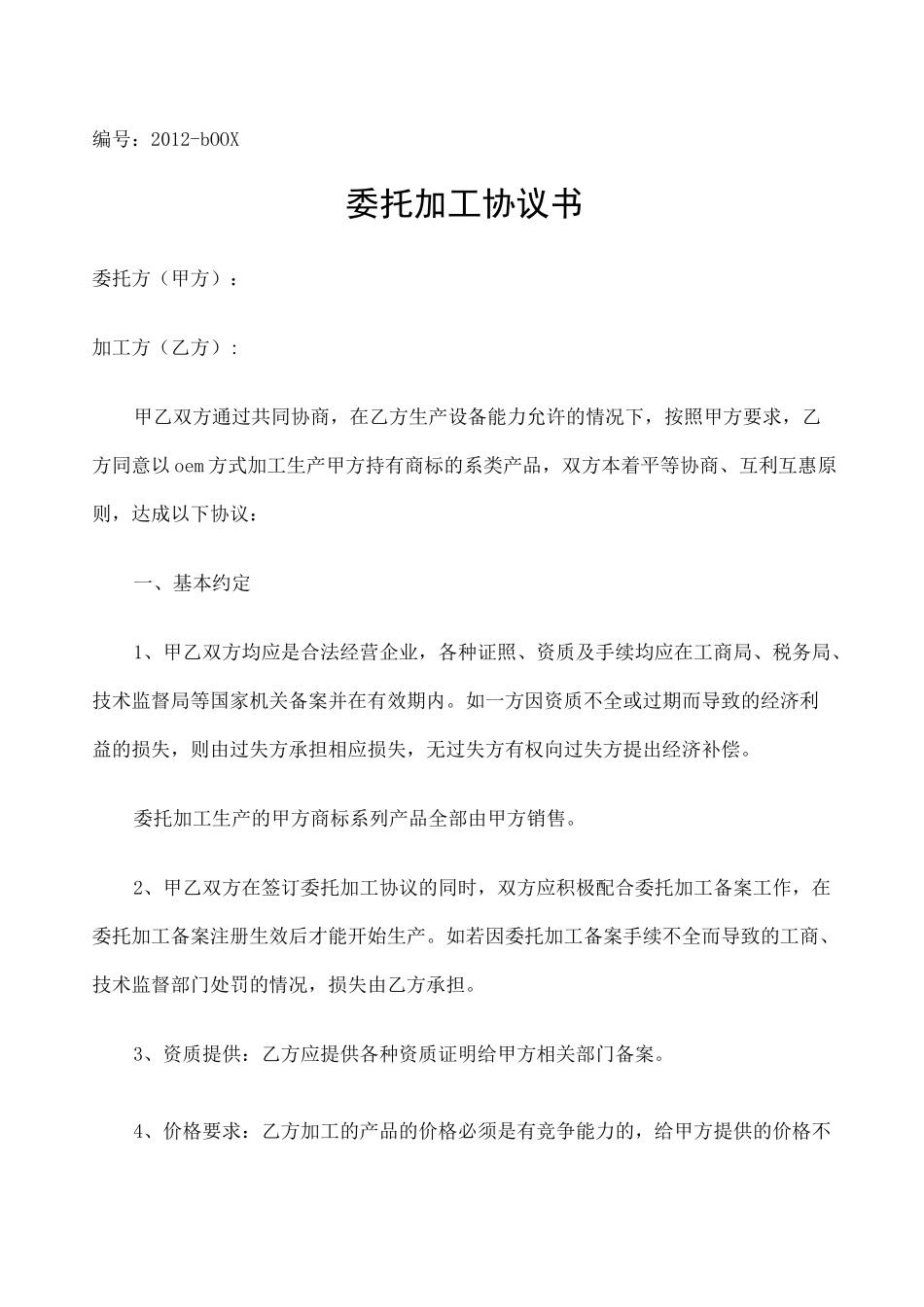 委托加工协议书 _第1页