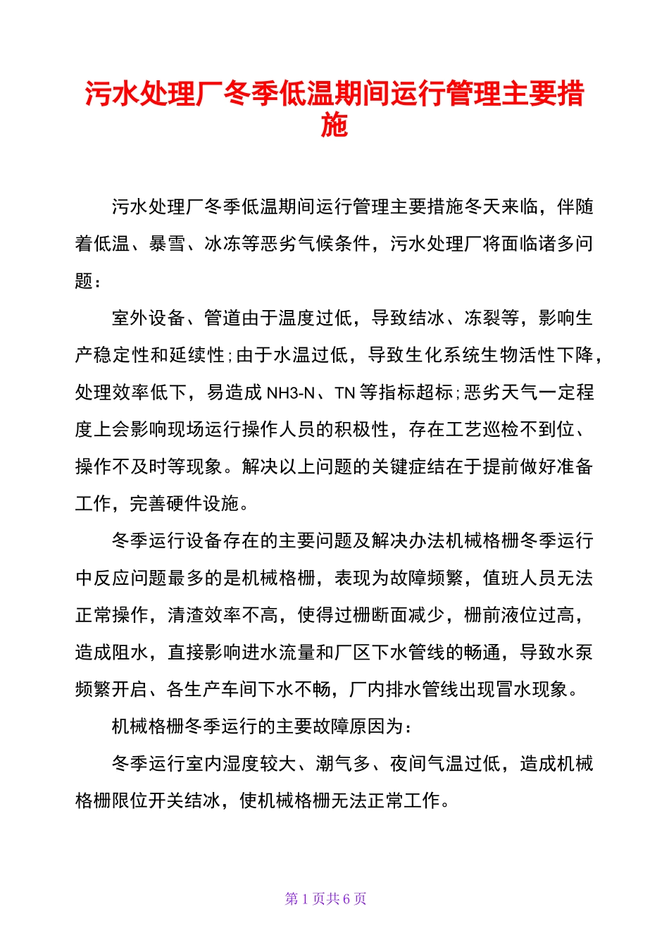 污水处理厂冬季低温期间运行管理主要措施_第1页