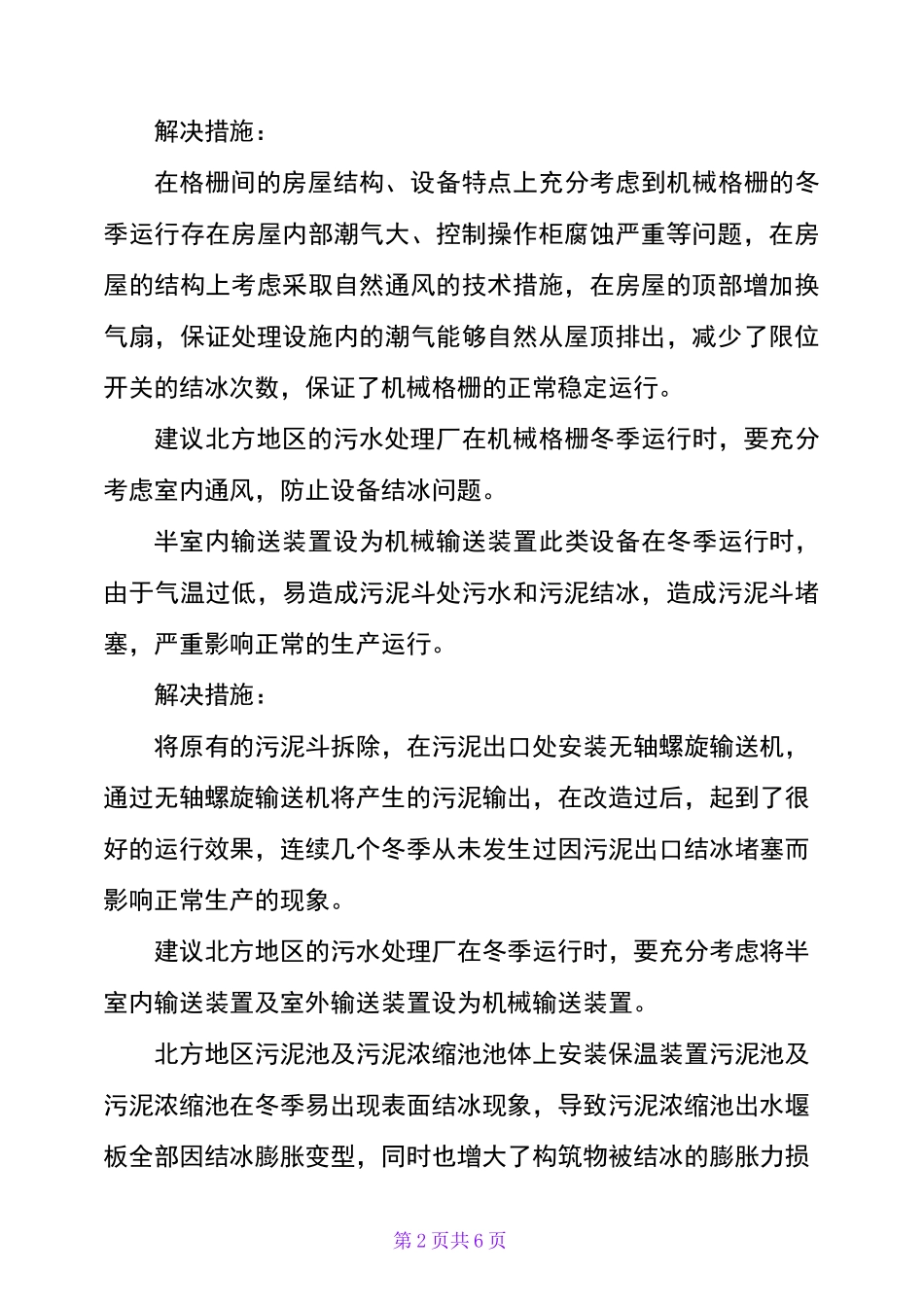 污水处理厂冬季低温期间运行管理主要措施_第2页