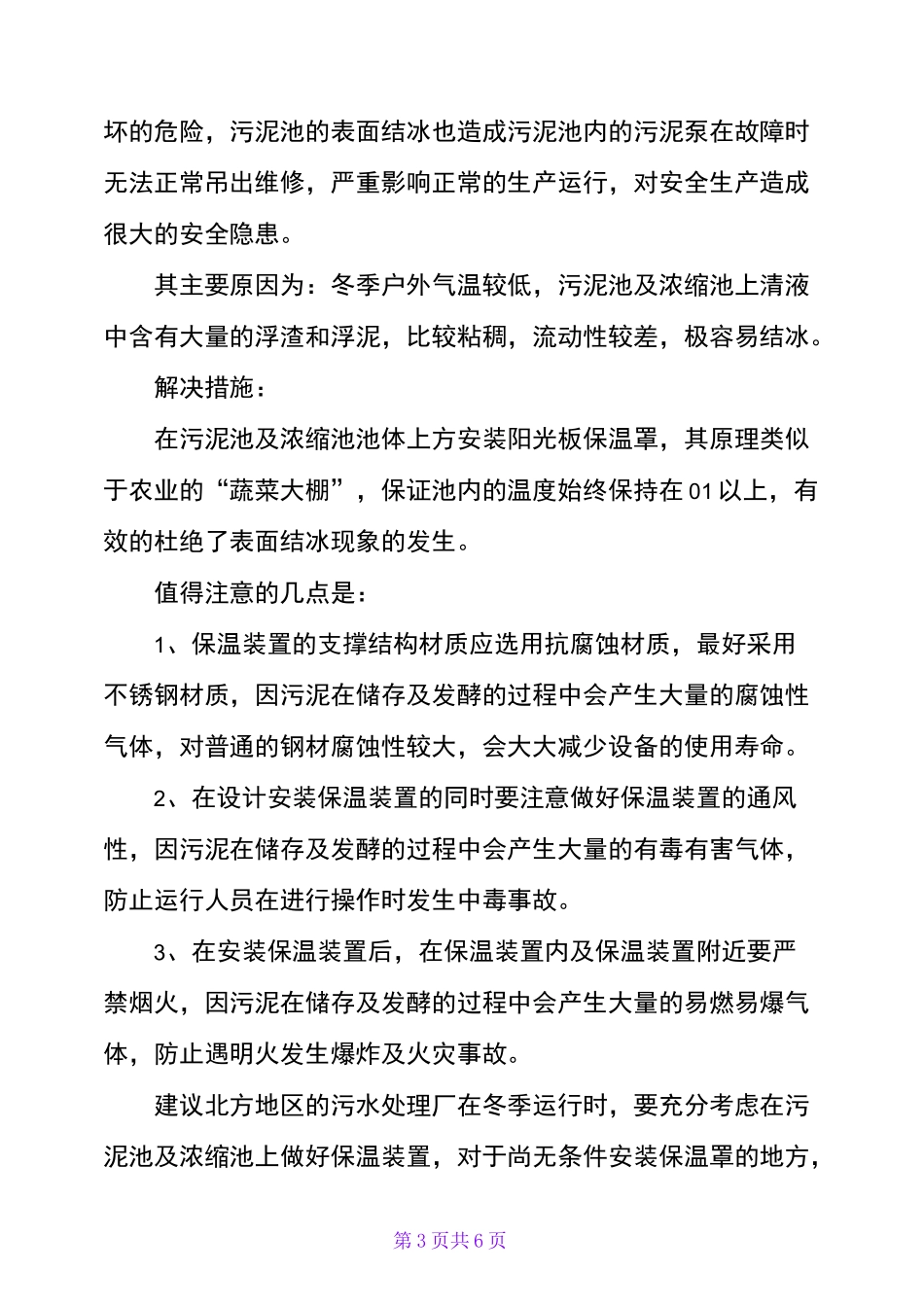 污水处理厂冬季低温期间运行管理主要措施_第3页