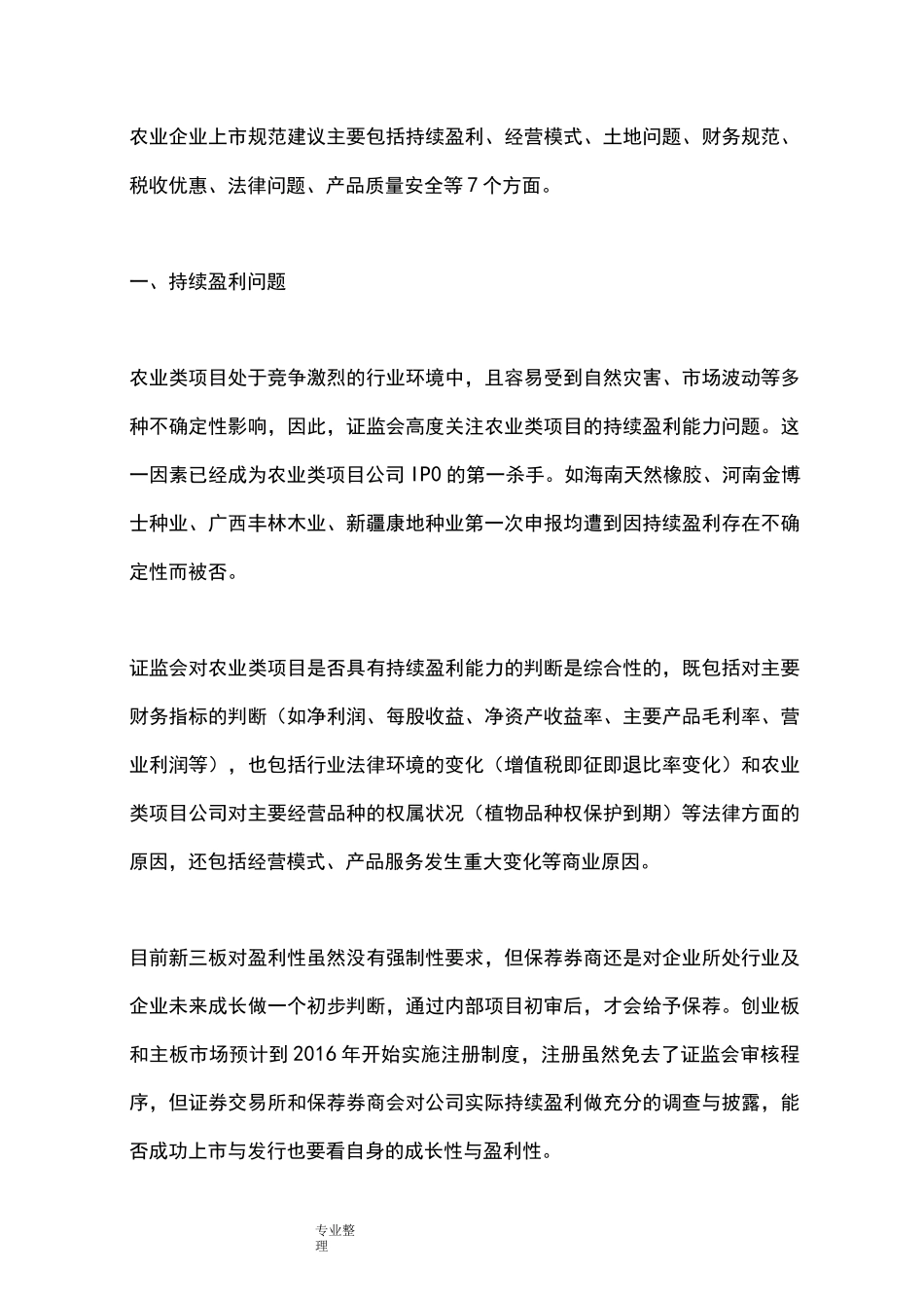 农业企业上市规范七个重点问题_第1页