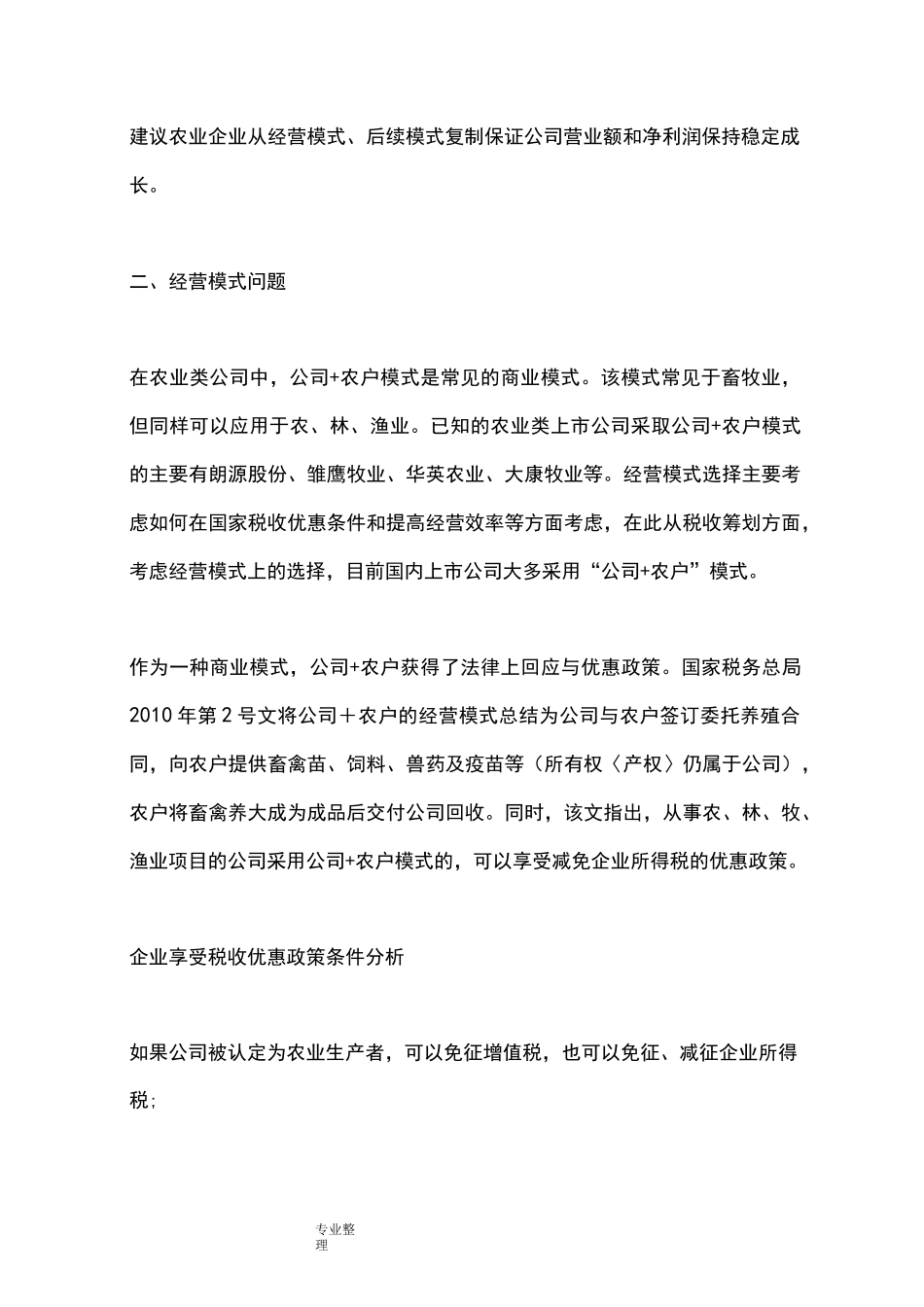 农业企业上市规范七个重点问题_第2页