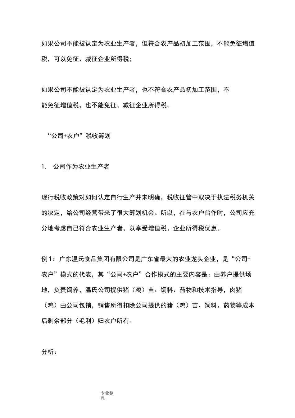 农业企业上市规范七个重点问题_第3页