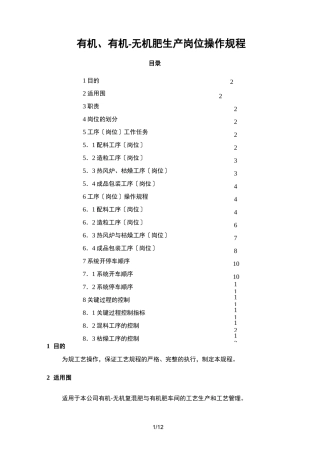 有机无机复混肥生产岗位操作规程