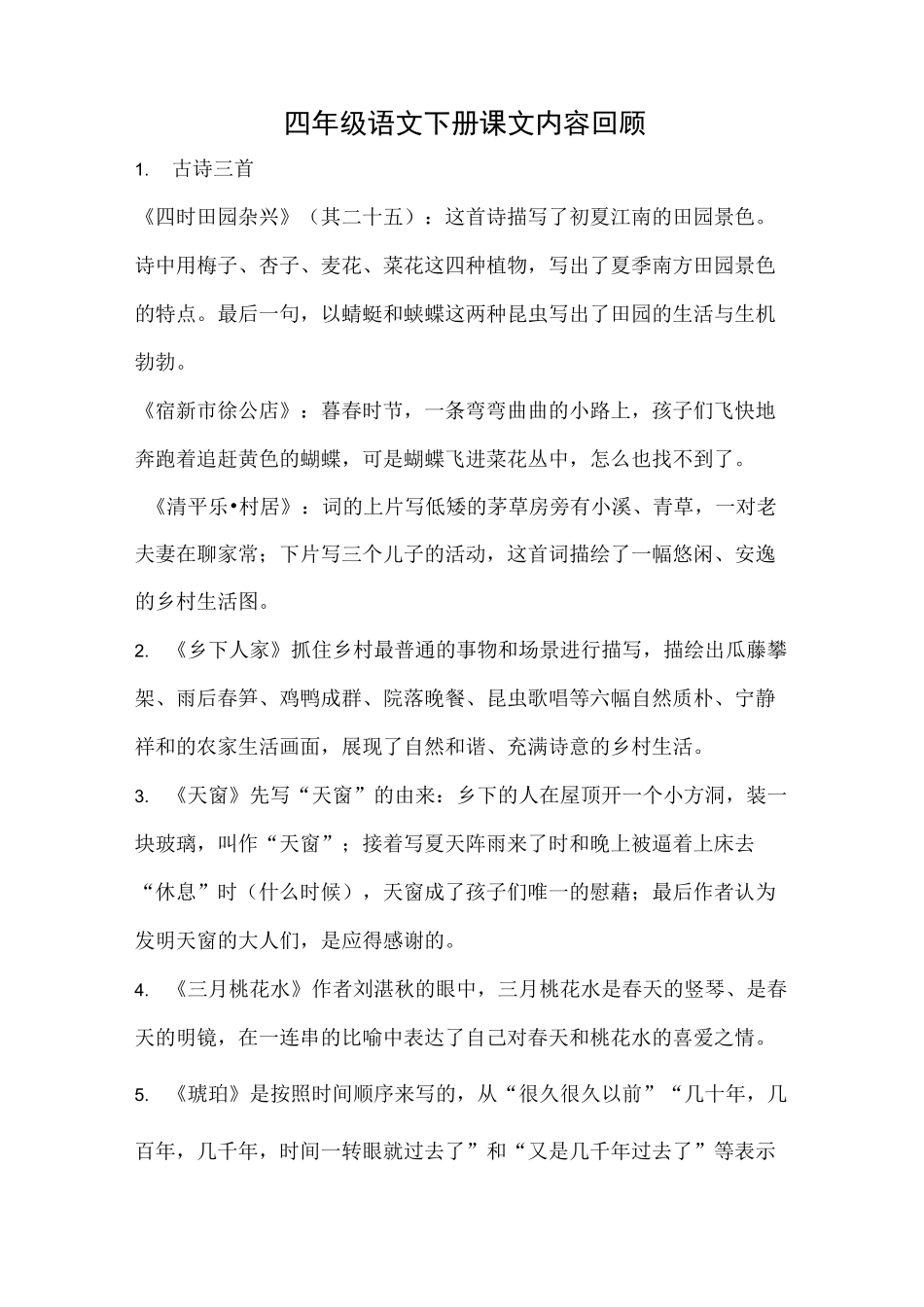 部编四年级语文下册课文内容回顾_第1页