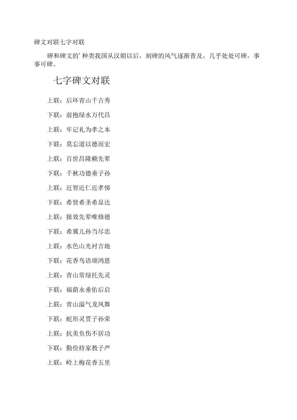 碑文对联七字对联_第1页