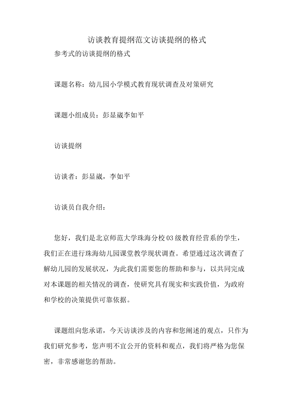 访谈教育提纲范文访谈提纲的格式_第1页