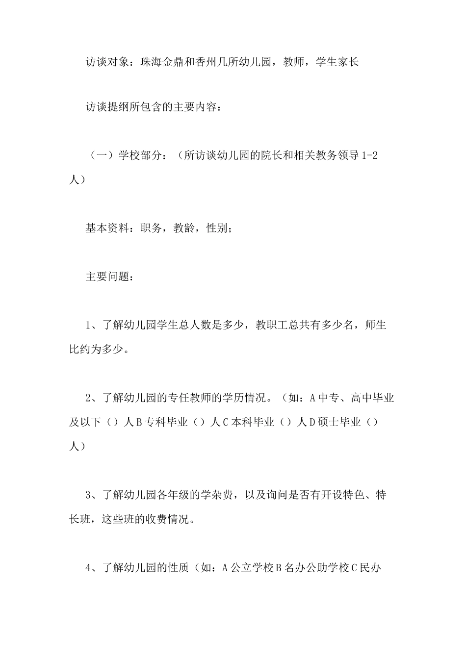 访谈教育提纲范文访谈提纲的格式_第2页