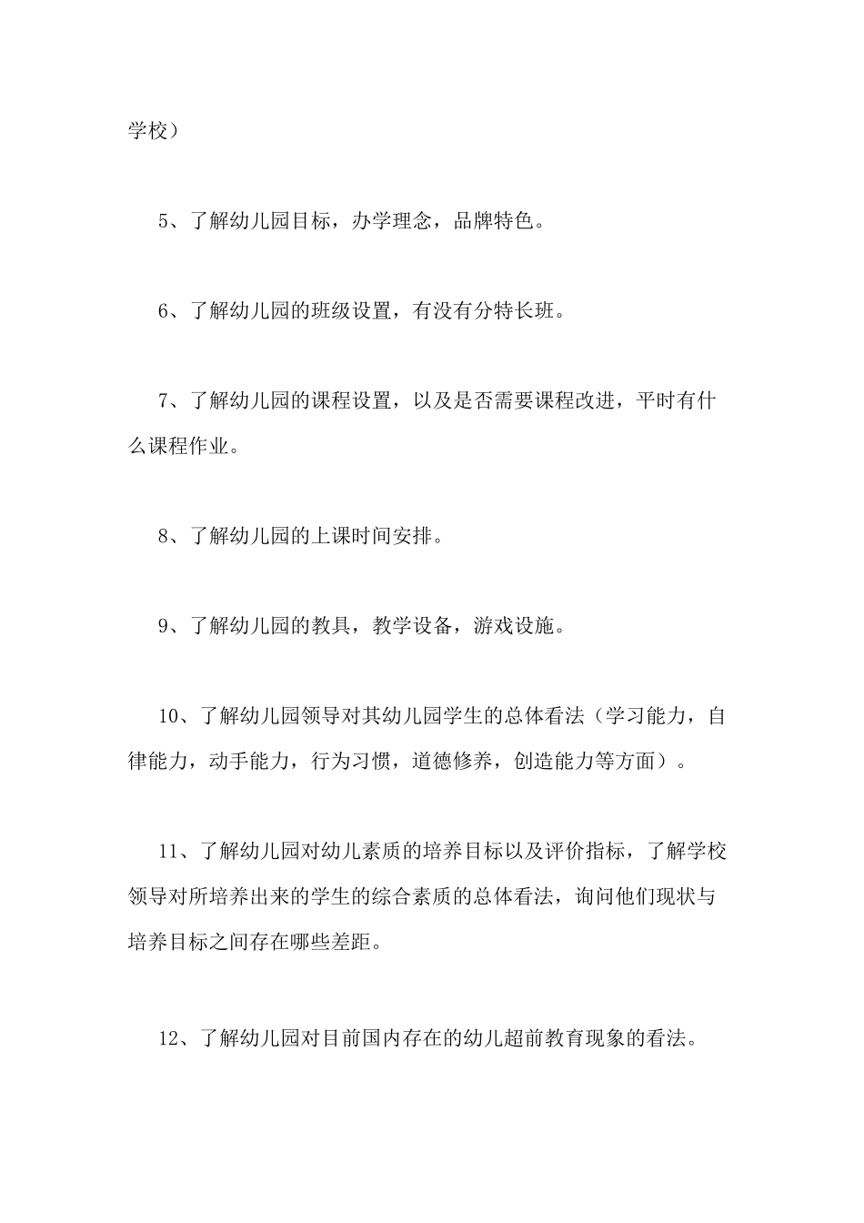 访谈教育提纲范文访谈提纲的格式_第3页