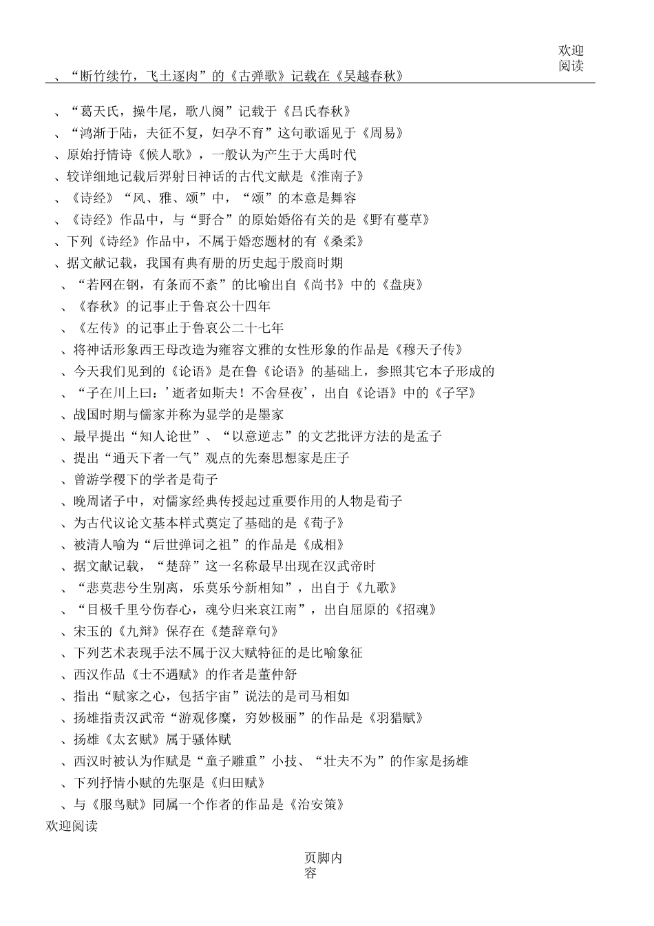 中国古代文学史(一)选择习题知识点_第1页