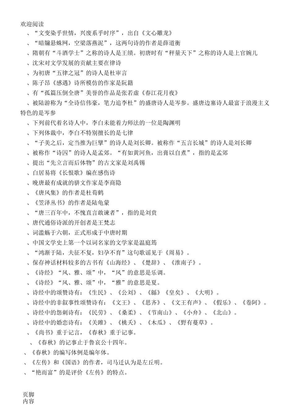 中国古代文学史(一)选择习题知识点_第3页