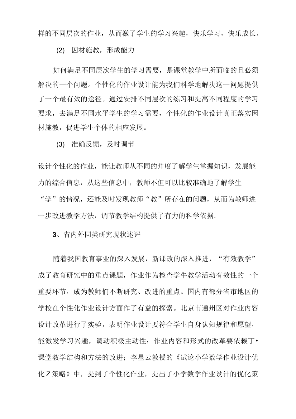 双减作业课题——双减背景下个性化作业设计课题开题报告_第3页