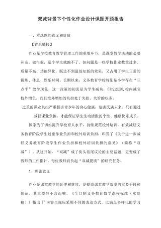 双减作业课题——双减背景下个性化作业设计课题开题报告