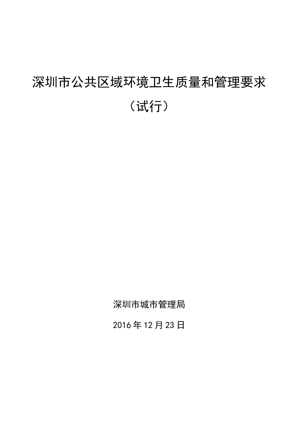 深圳市公共区域环境卫生质量和管理要求_第1页