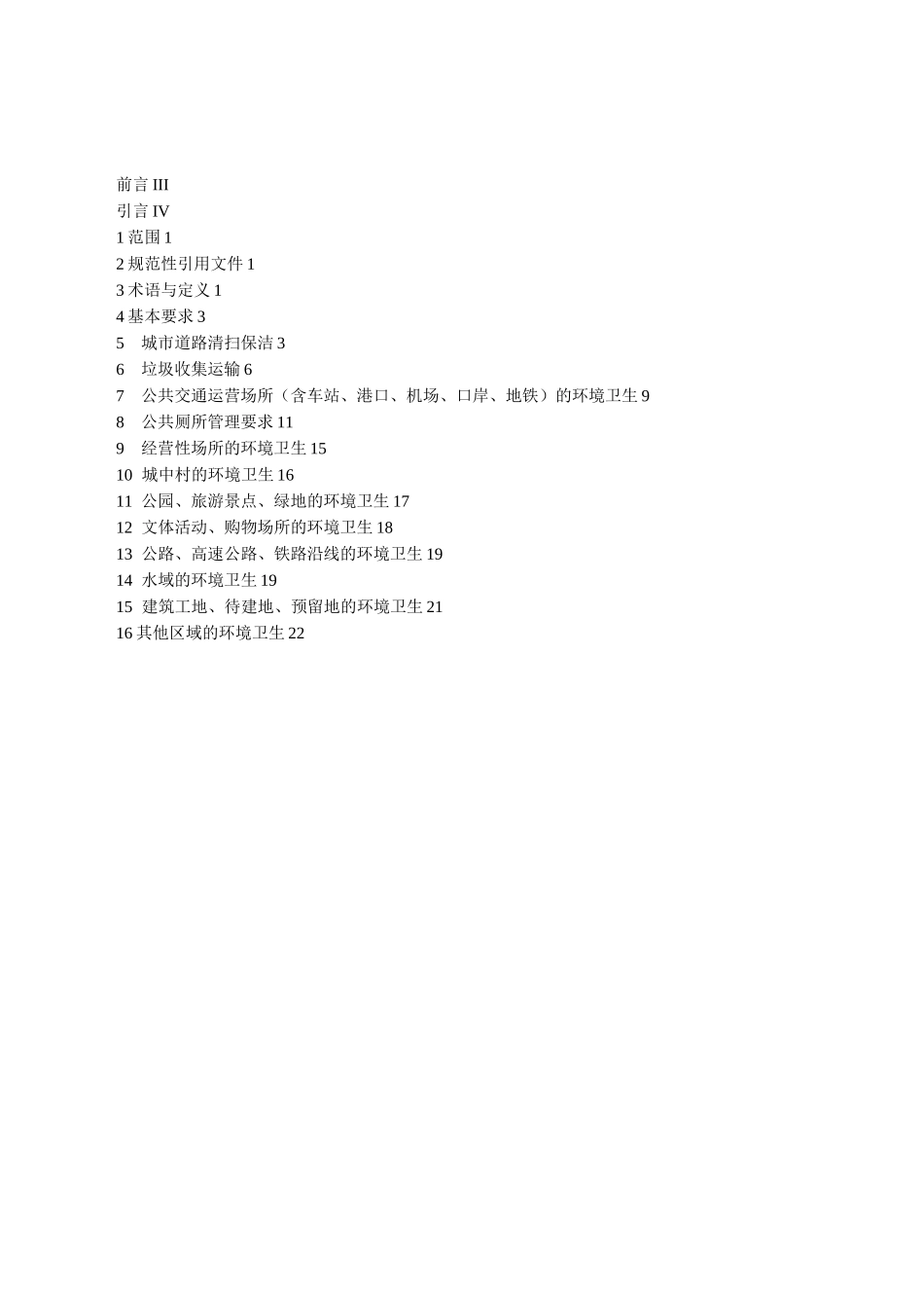 深圳市公共区域环境卫生质量和管理要求_第2页