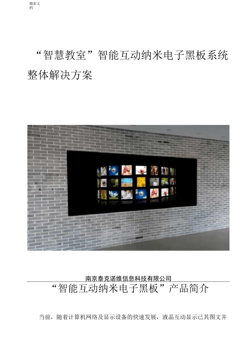 教育行业“智慧教室”智能互动纳米电子黑板系统整体解决方案设计汇总情况_第1页