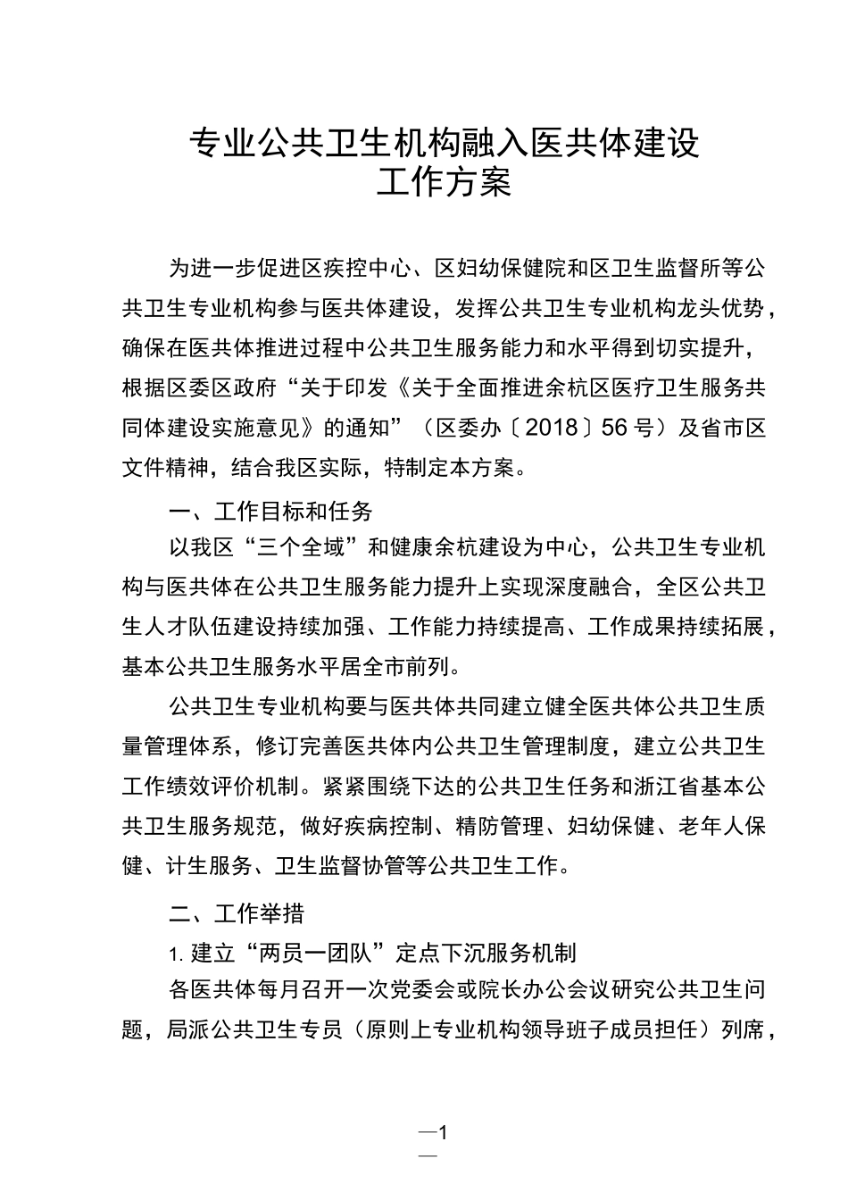 专业公共卫生机构融入医共体建设_第1页