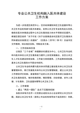 专业公共卫生机构融入医共体建设