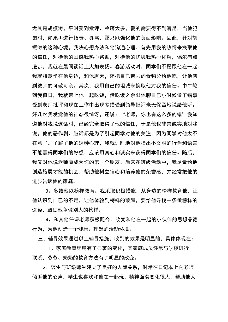 留守儿童心理辅导记录_第2页