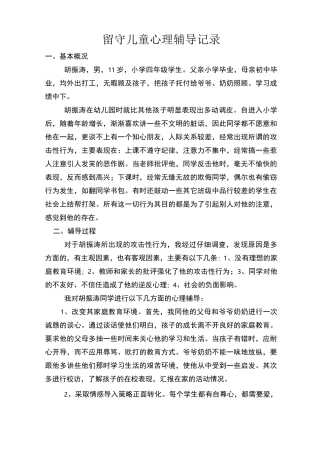 留守儿童心理辅导记录