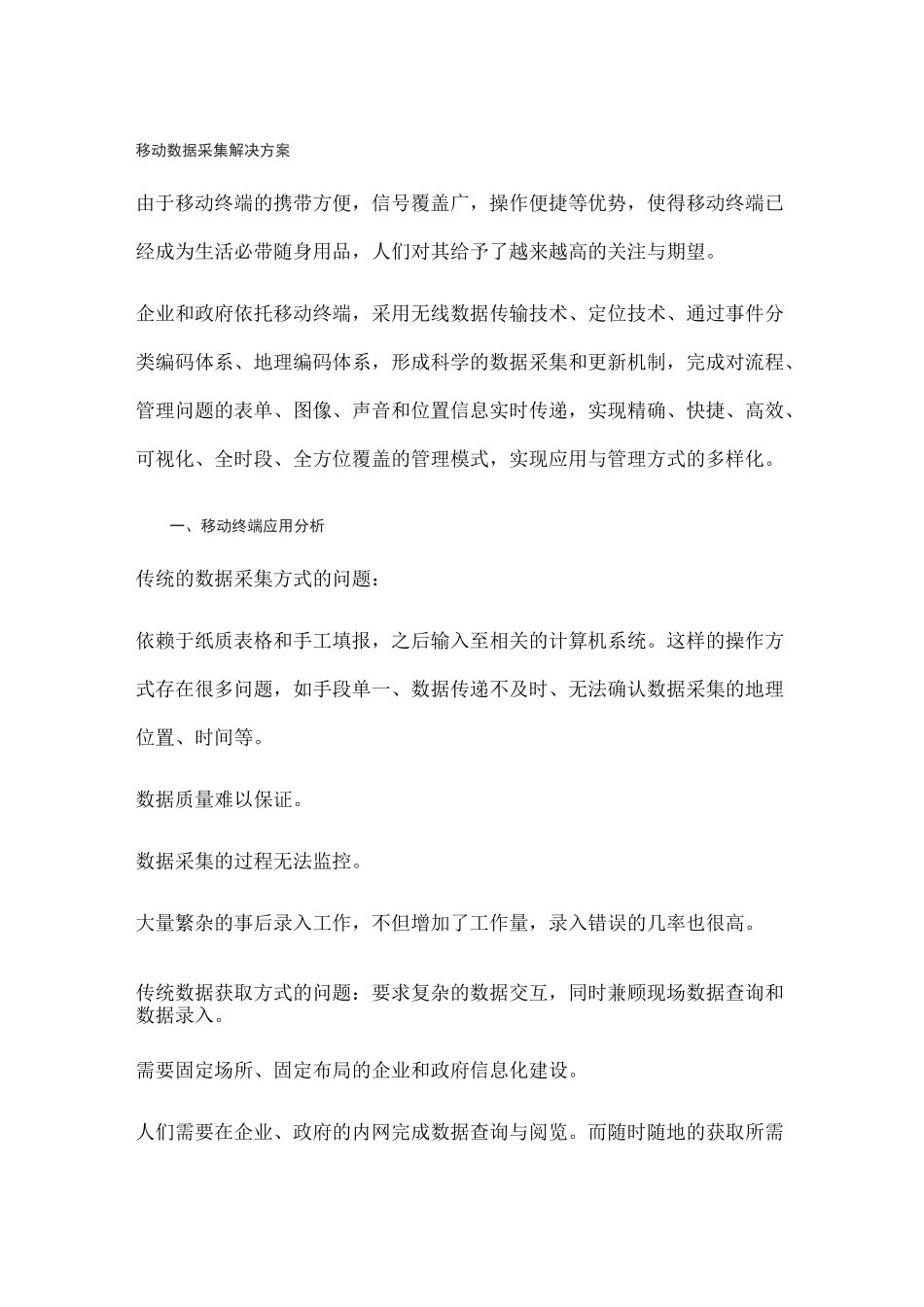 移动信息数据采集项目解决方案_第1页