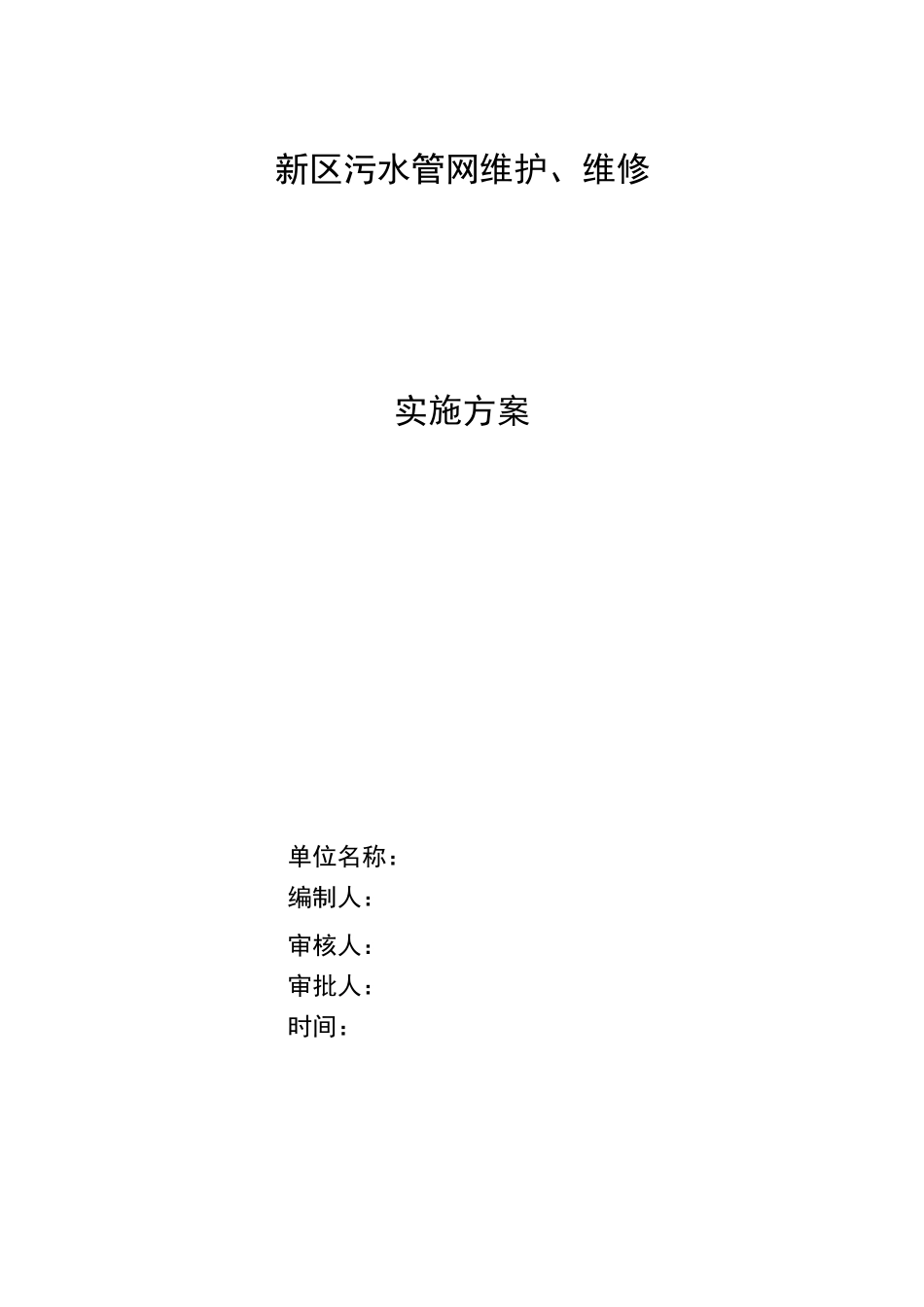 污水管网维护,维修方案计划设计_第1页
