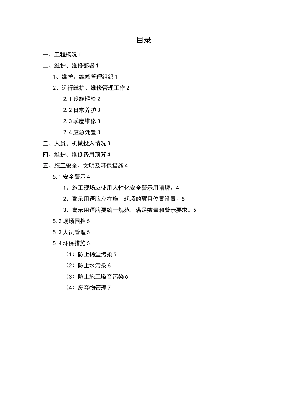 污水管网维护,维修方案计划设计_第2页