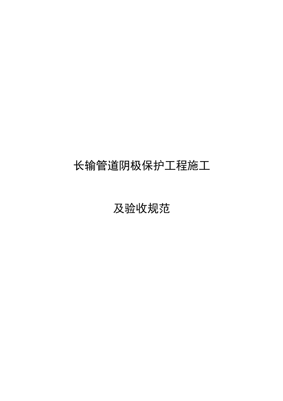 长输管道阴极保护项目工程施工及验收规范标准_第1页