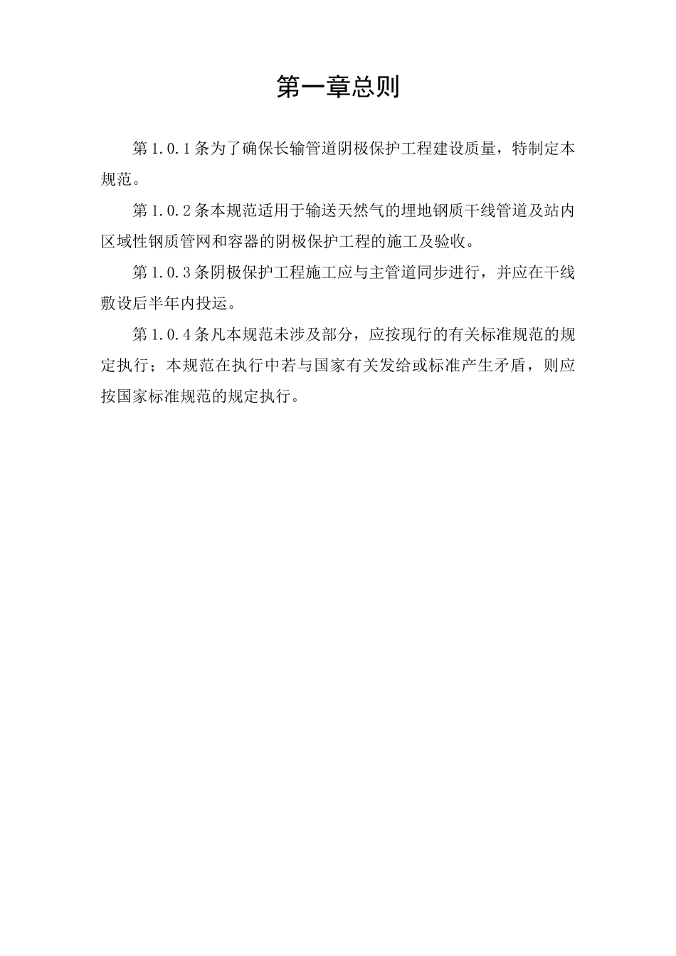 长输管道阴极保护项目工程施工及验收规范标准_第3页