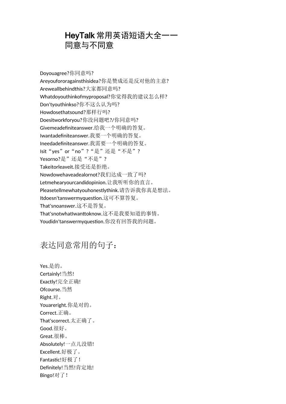 HeyTalk常用英语短语大全——同意与不同意_第1页