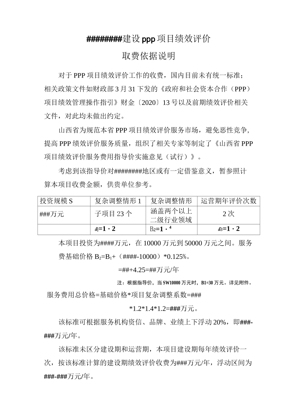PPP绩效评价收费标准_第1页