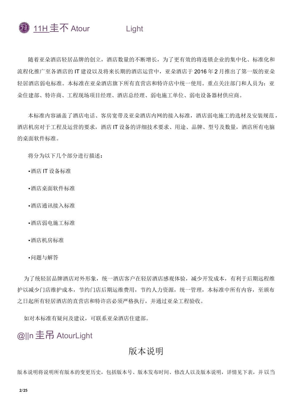 亚朵酒店机电弱电标准_第2页