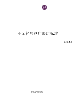 亚朵酒店机电弱电标准