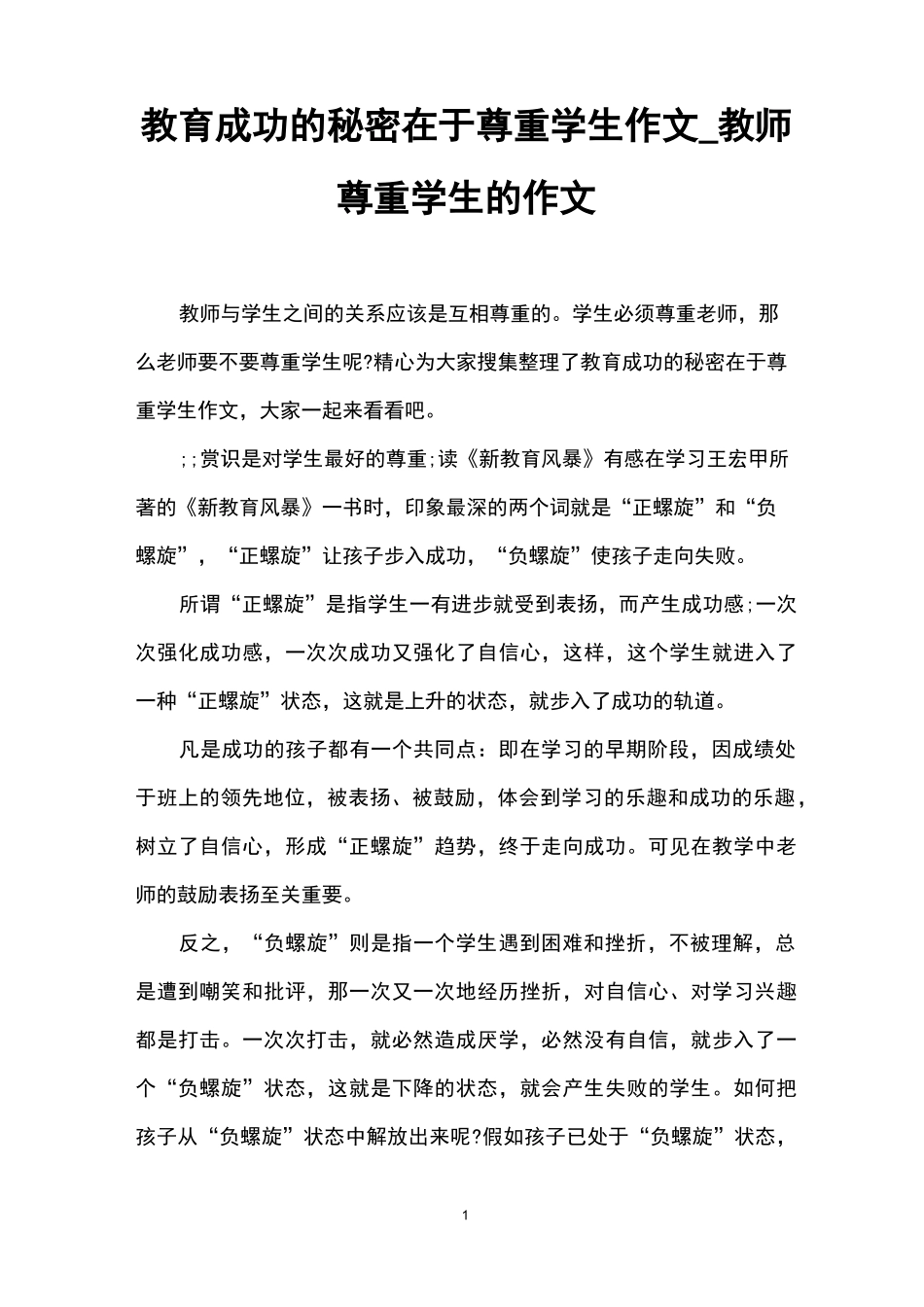 教育成功的秘密在于尊重学生作文_教师尊重学生的作文_第1页