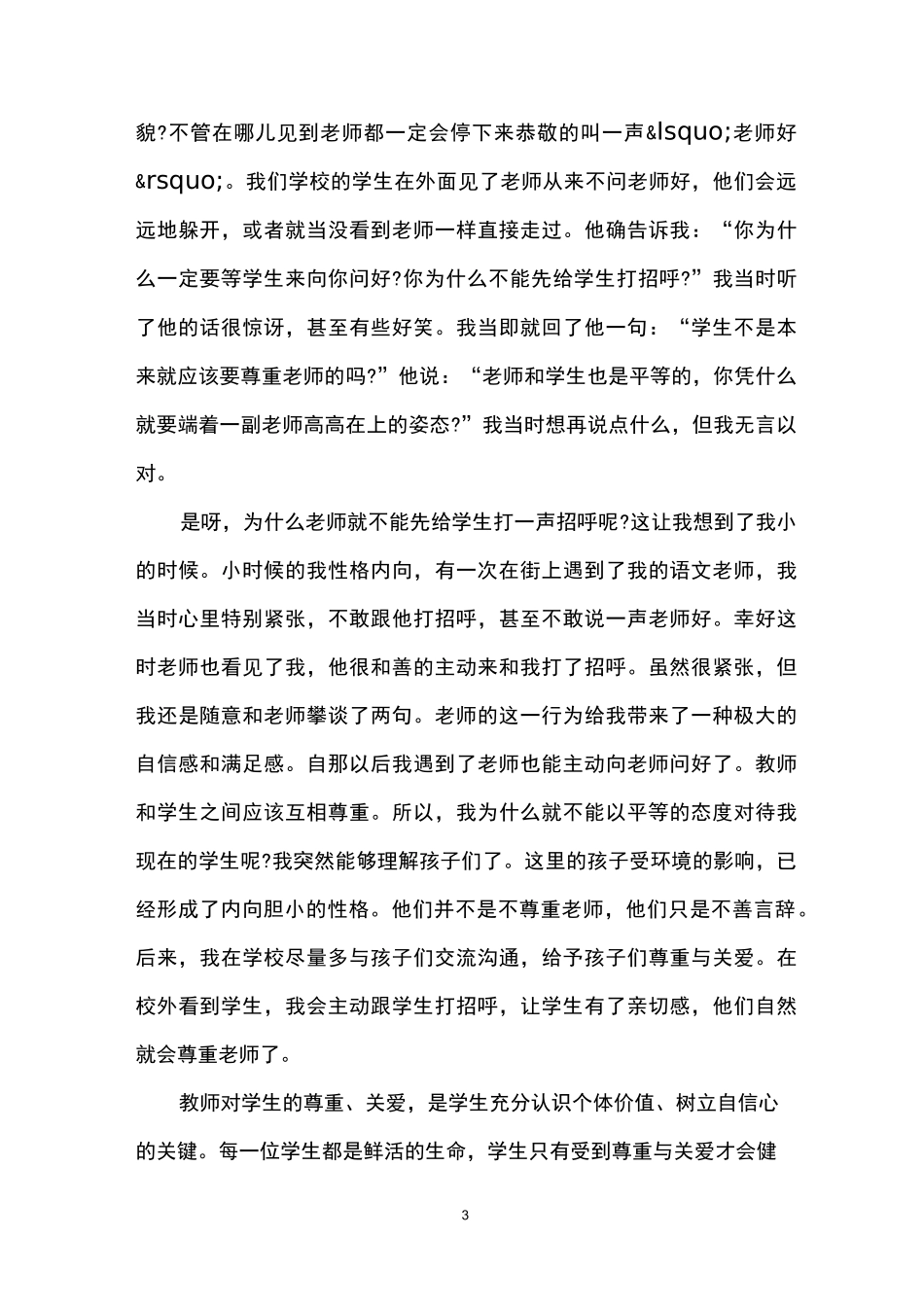 教育成功的秘密在于尊重学生作文_教师尊重学生的作文_第3页