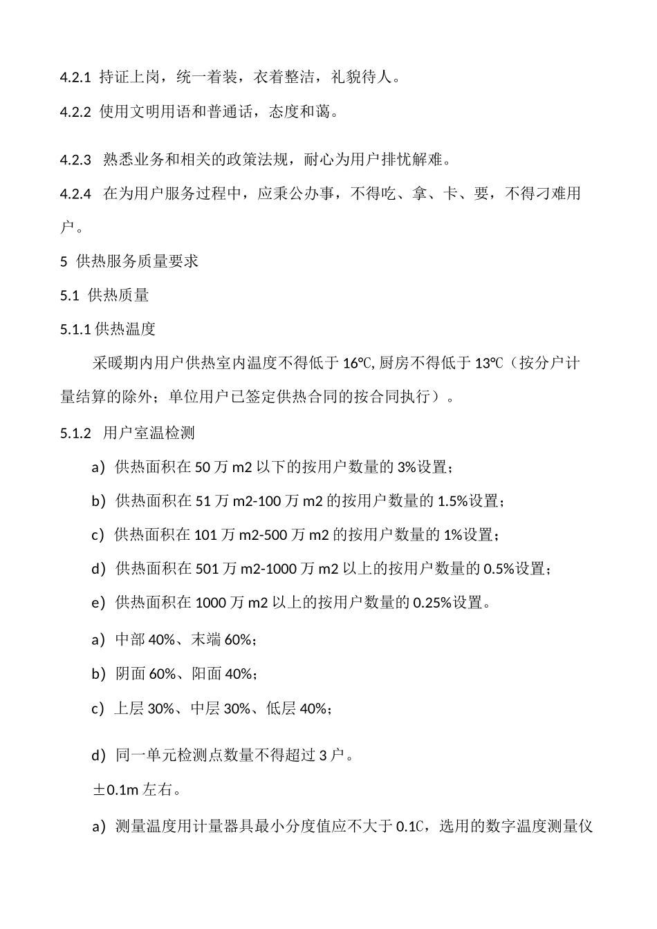 供热质量和服务标准_第3页
