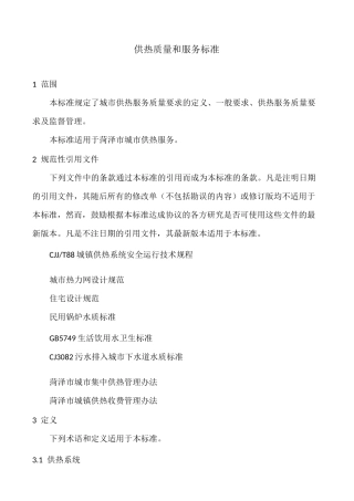 供热质量和服务标准