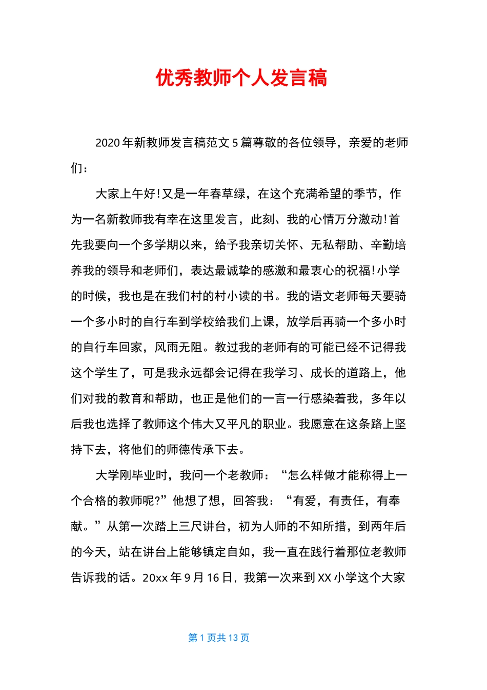 优秀教师个人发言稿_第1页